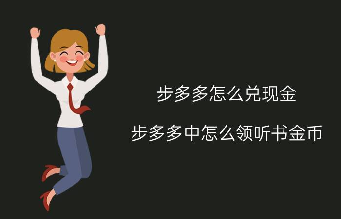 步多多怎么兑现金 步多多中怎么领听书金币？